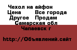 Чехол на айфон 5,5s › Цена ­ 5 - Все города Другое » Продам   . Самарская обл.,Чапаевск г.